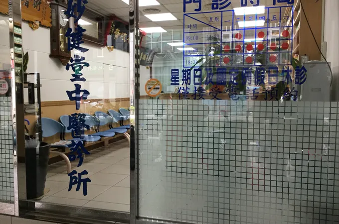 妙健堂中醫診所 照片 4