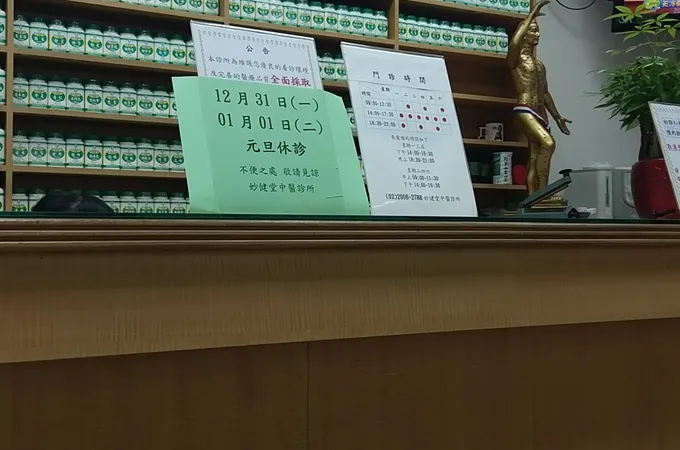 妙健堂中醫診所 照片 5