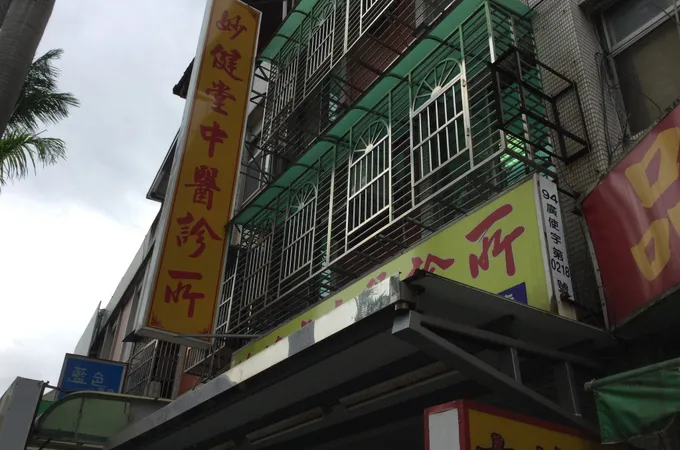 妙健堂中醫診所 照片 6