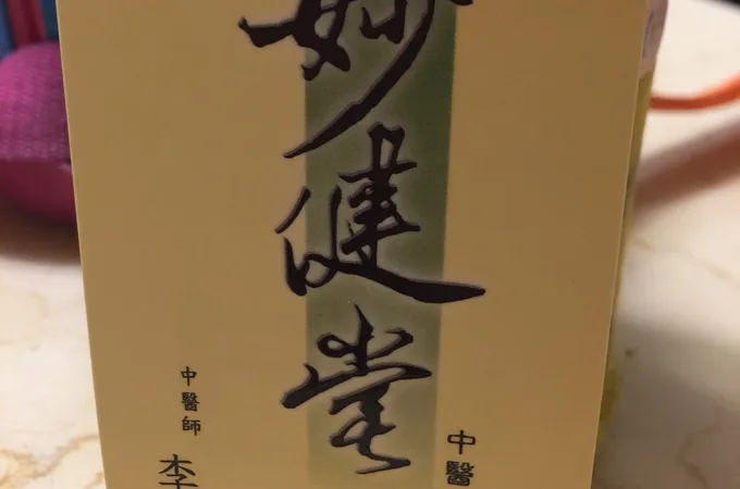 妙健堂中醫診所 照片 8