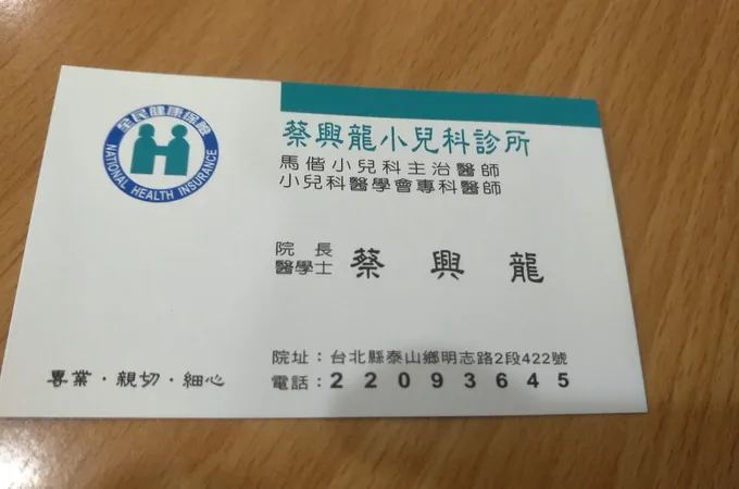 蔡興龍小兒科診所 照片 8