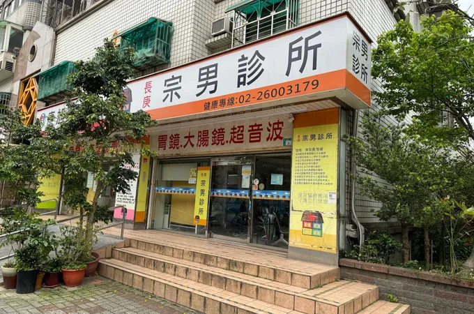 宗男診所 照片 4