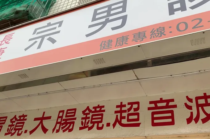 宗男診所 照片 5