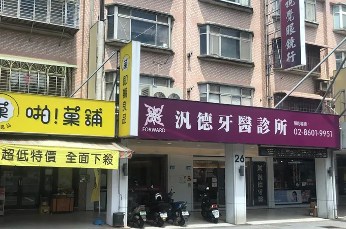 汎德牙醫診所 照片