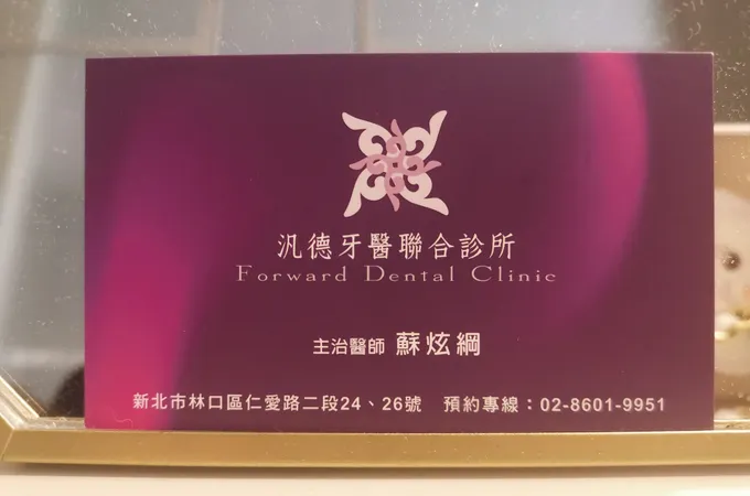 汎德牙醫診所 照片