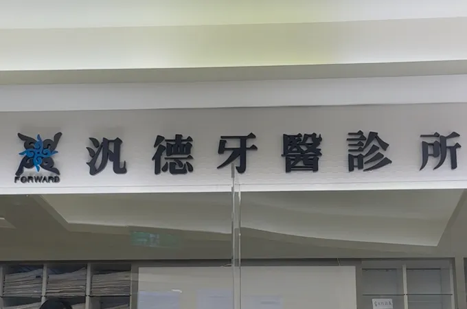 汎德牙醫診所 照片