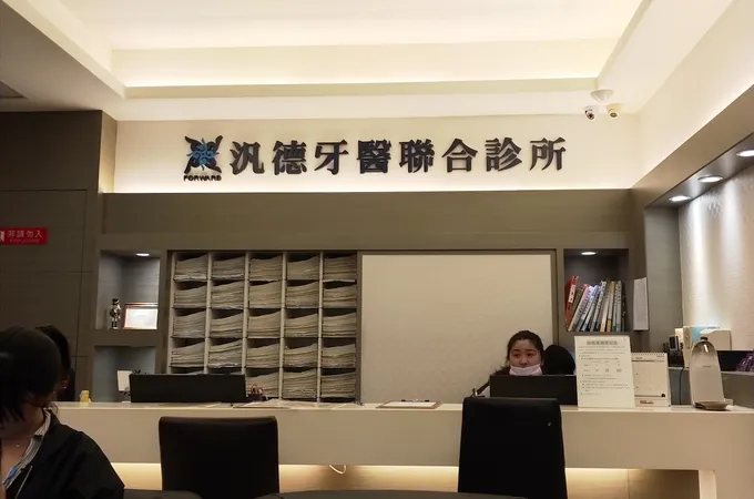 汎德牙醫診所 照片