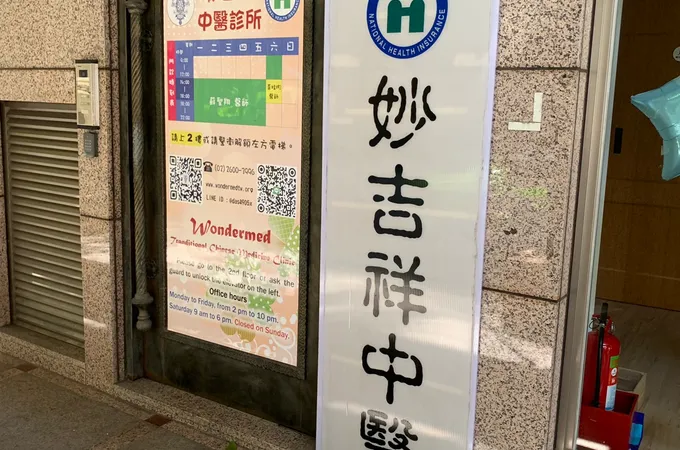 妙吉祥中醫診所 照片