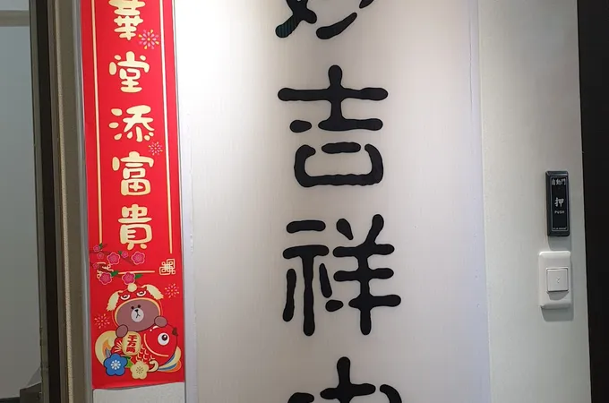 妙吉祥中醫診所 照片
