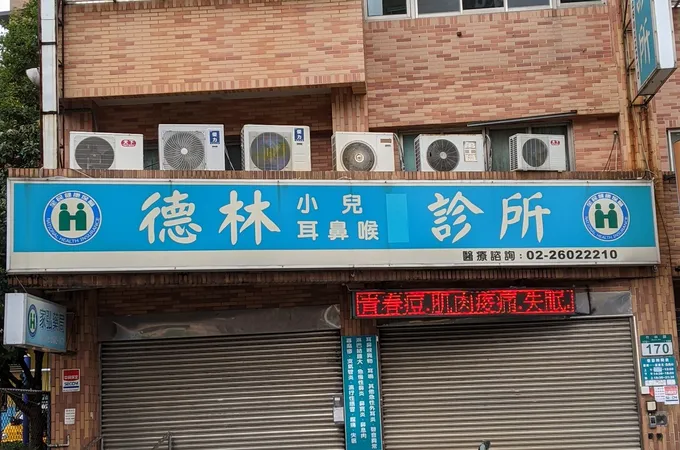 德林診所 照片