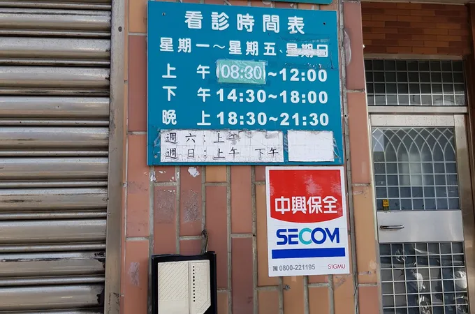 德林診所 照片
