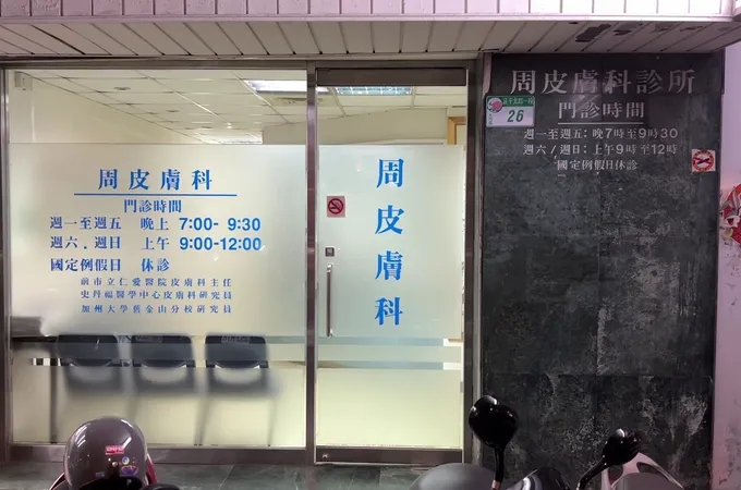 周皮膚科診所 照片 6