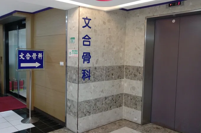文合骨科診所 照片 6