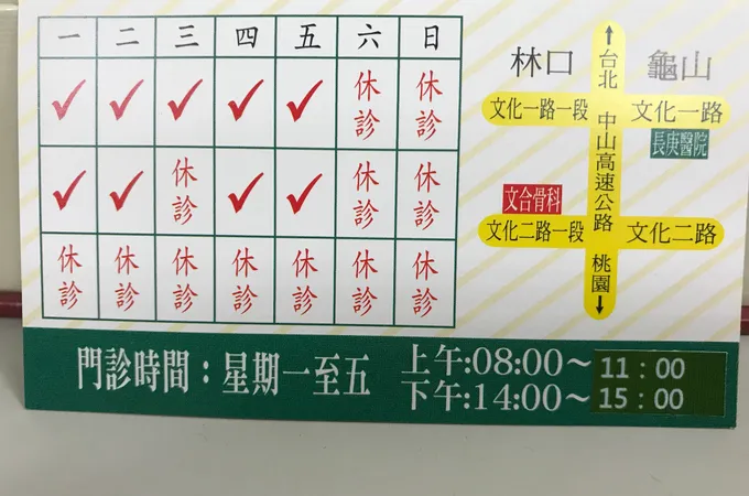 文合骨科診所 照片 7