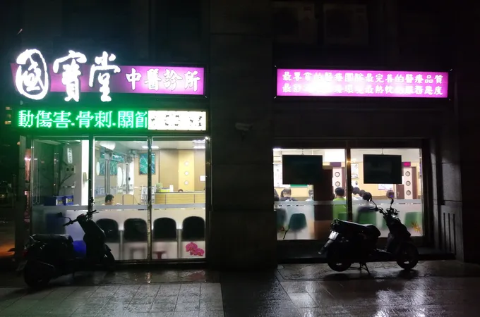 元康中醫診所 照片