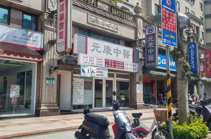 元康中醫診所 照片