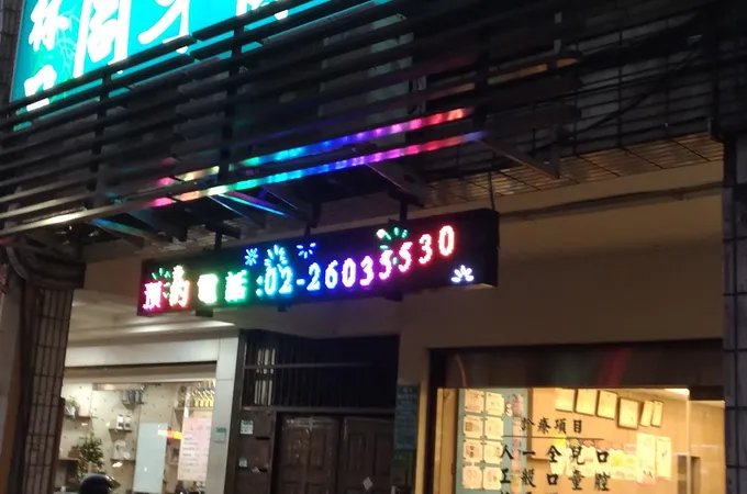 林口周牙醫診所 照片