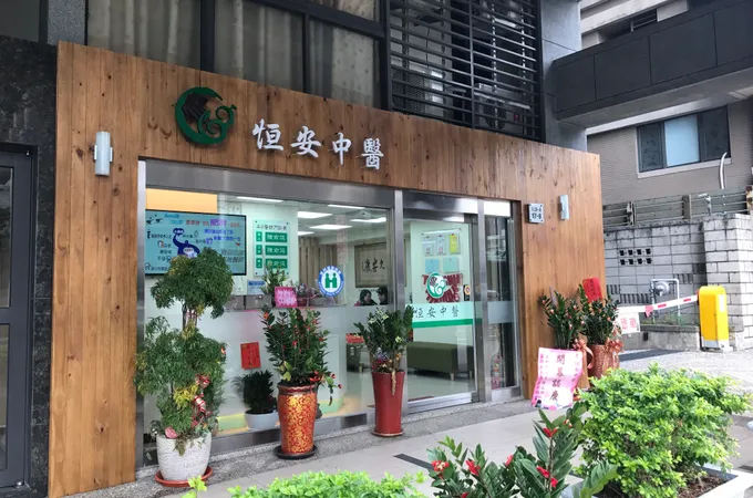 恆安中醫診所 照片