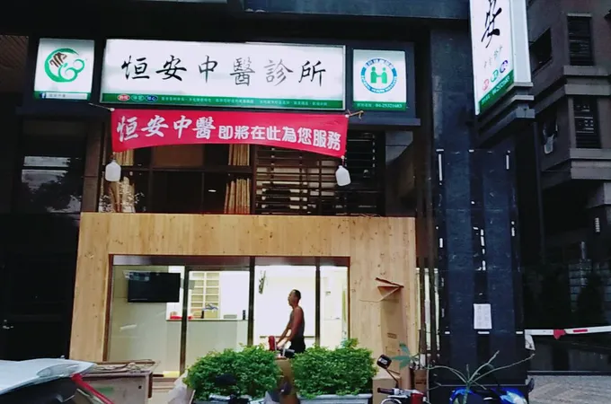恆安中醫診所 照片