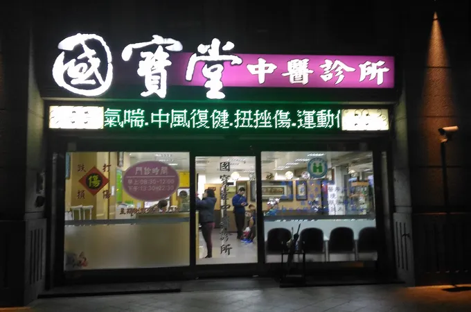 國寶堂中醫診所 照片