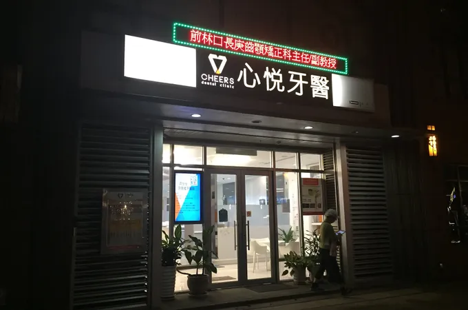 展心牙醫診所 照片 3