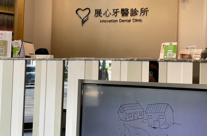 展心牙醫診所 照片 8