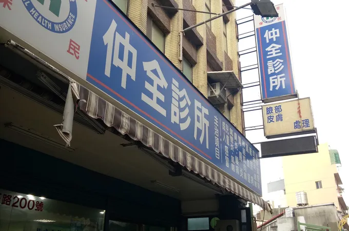 仲全診所 照片