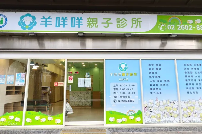 羊咩咩親子診所 照片
