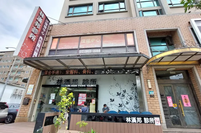 林漢邦診所 照片