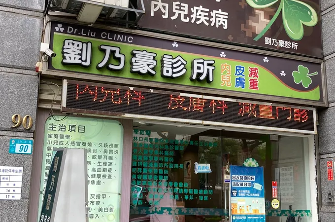 劉乃豪診所 照片 2