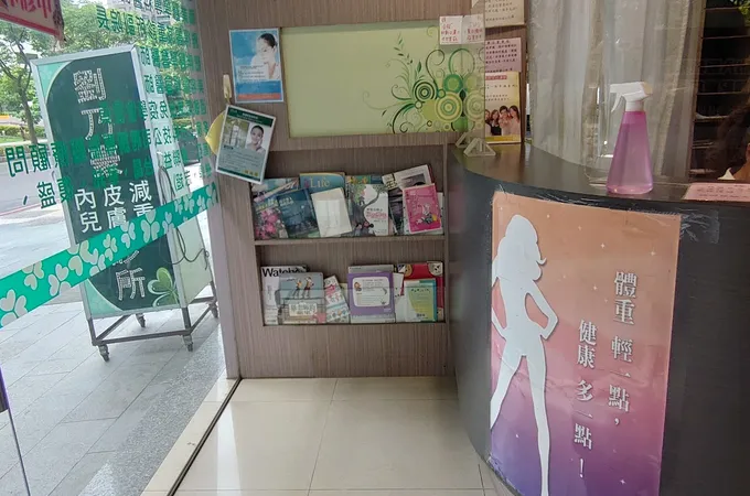 劉乃豪診所 照片 3