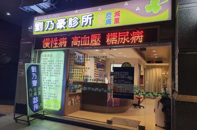 劉乃豪診所 照片 7