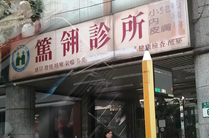 親子耳鼻喉科診所 照片 4
