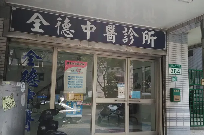 合元堂中醫診所 照片