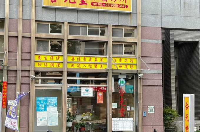 合元堂中醫診所 照片