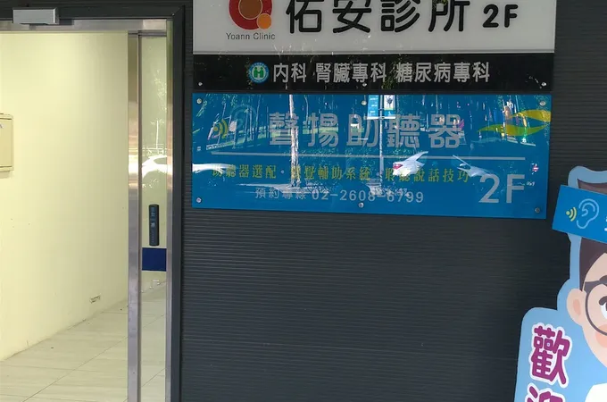 佑安內科診所 照片