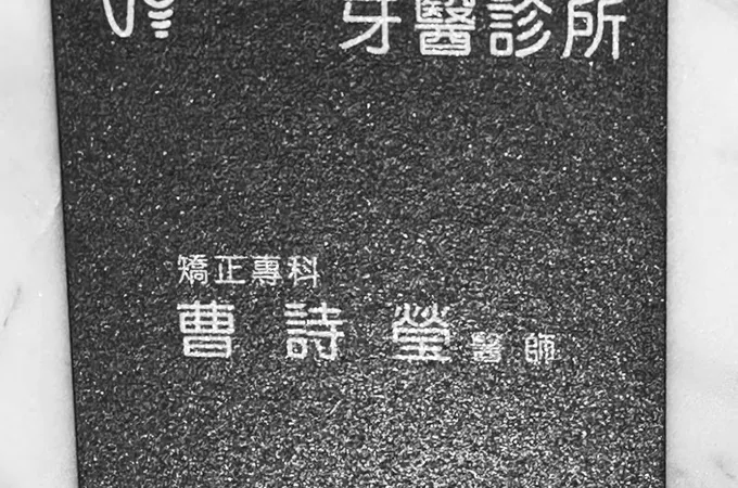 彤學牙醫診所 照片