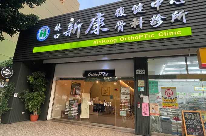 林口新康骨科診所 照片