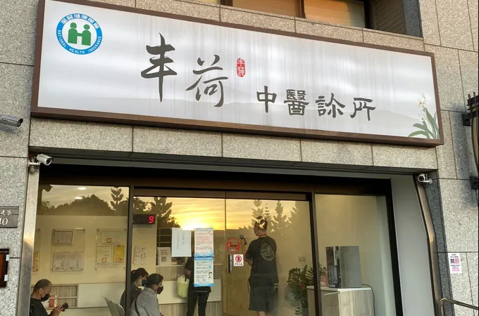 丰荷中醫診所 照片 3