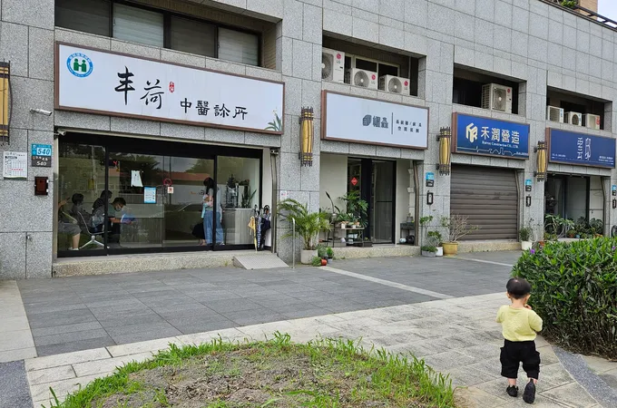 丰荷中醫診所 照片 5