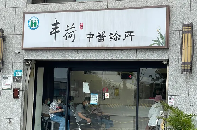 丰荷中醫診所 照片 6
