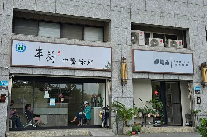 丰荷中醫診所 照片 7