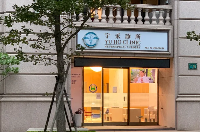 宇禾診所 照片 4