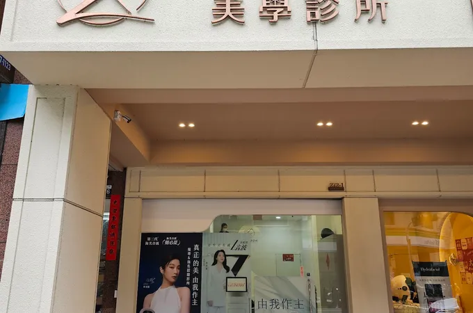 靚采美學診所 照片 4