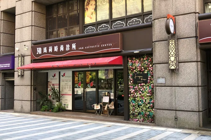 瑪莉時尚診所 照片