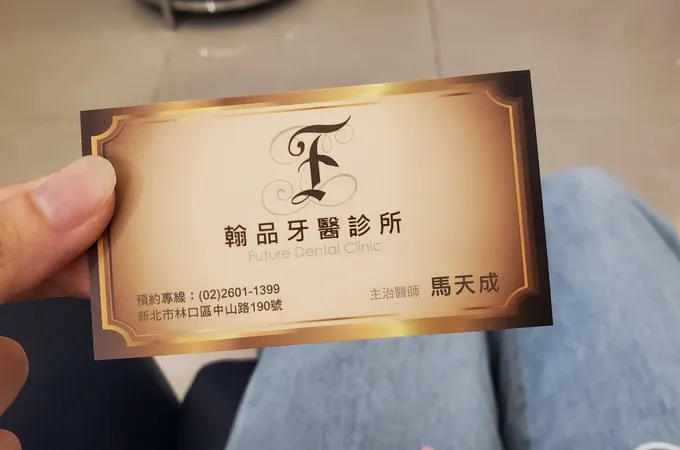 翰品牙醫診所 照片