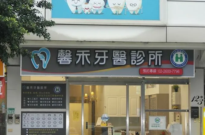 馨禾牙醫診所 照片