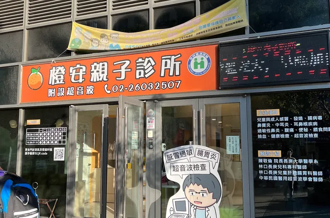 橙安親子診所 照片