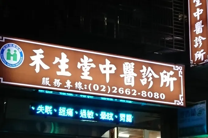 禾生堂中醫診所 照片 4