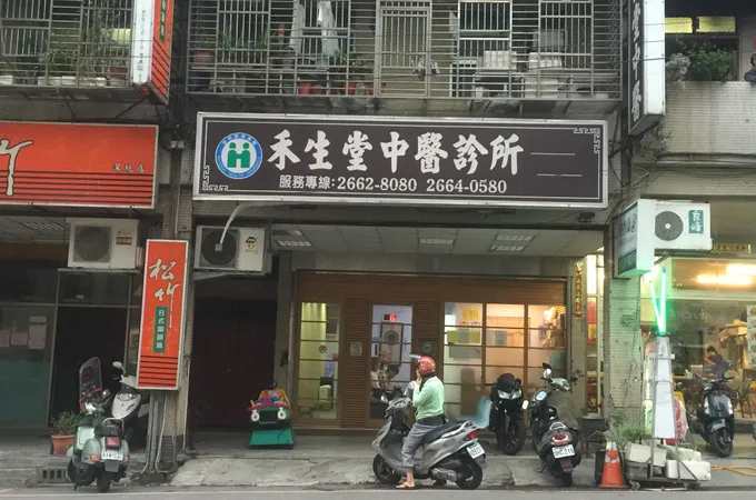禾生堂中醫診所 照片 5
